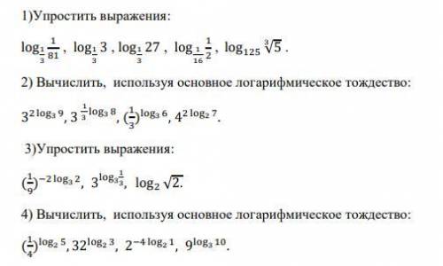 1)Упростить выражения: 2) Вычислить, используя основное логарифмическое тождество: 3)Упростить выраж