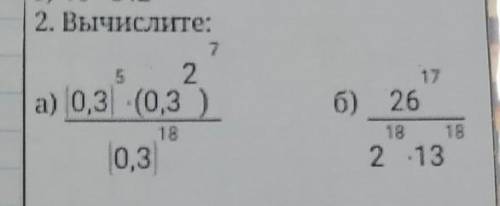 Вычислите:а)|0,3|*(0,3^2)/|0,3|^18. б)26^17/2^18*13^18​