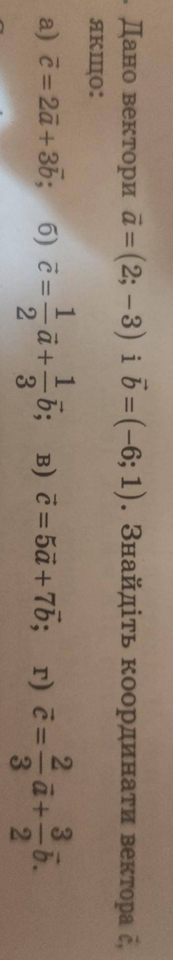 Дано вектори a = (2; – 3) i b =(-6; 1). Знайдіть координати вектора c якщо:​