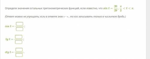 Нужно решить Определи значения остальных тригонометрических функций, если известно