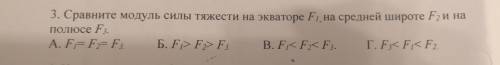 СРАВНИТЕ МОДУЛЬ СИЛЫ ТЯЖЕСТИ НА ЭКВАТОРЕ f1, НА СРЕДНЕЙ ШИРОТЕ f2 И НА ПОЛЮСЕ f3
