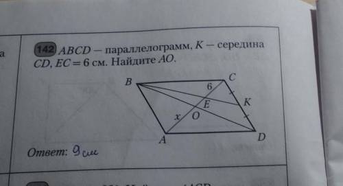 Abcd - параллелограмм, K - середина CD, EC=6 см. найдите AOответ должен быть 9 см​