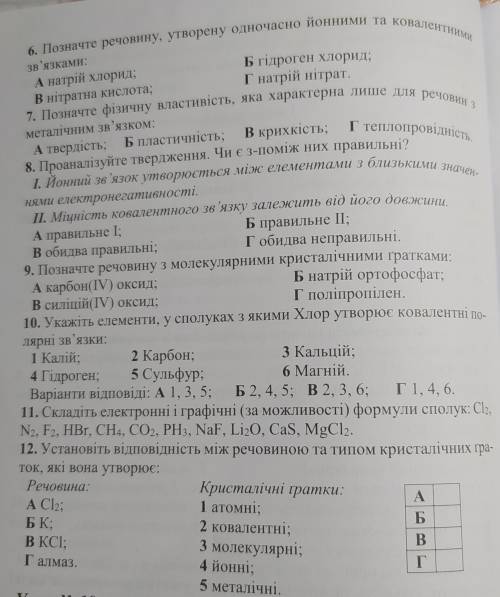 Узагальнення знань з теми хімічний зв'язок і будова речовини . До ть будь ласка дуже потрібно