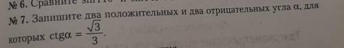 Запишите 2 положительных и 2 отрицательных угла a для которых ctg=корень из 3 на