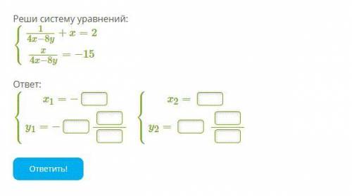 Реши систему уравнений: ⎧⎩⎨14x−8y+x=2x4x−8y=−15 ОЧЕНЬ