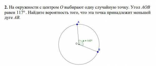 На окружности с центром О выбирают одну случайную точку. Угол АОВ равен 117 . Найдите вероятность т