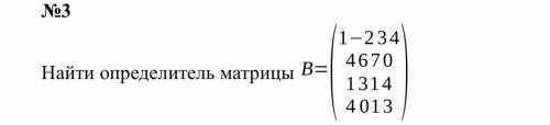 найти определитель матрицы