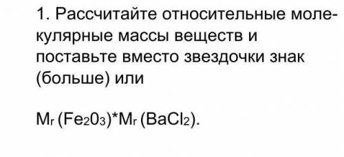 Рассчитайте относительные моле¬кулярные массы веществ и поставьте вместо звездочки знак (больше) или