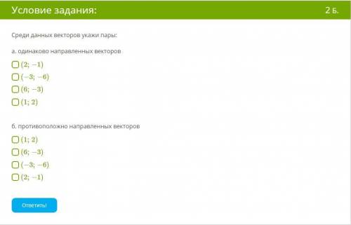 Среди данных векторов укажи пары: a. одинаково направленных векторов (2;−1) (−3;−6) (6;−3) (1;2)