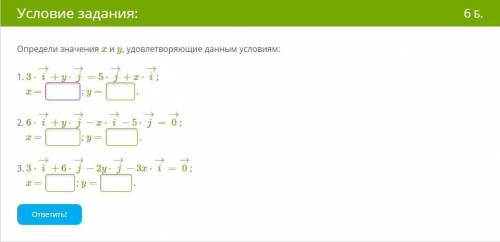 Определи значения x и y, удовлетворяющие данным условиям: 1. 3⋅i→+y⋅j→=5⋅j→+x⋅i→; x = ; y = .