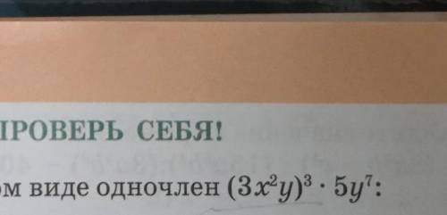 надо записать в стандартном виде одночелен​