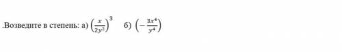 Возведите в степеньa) (x/2y^2)^3б) (-3x^4/y4)