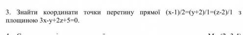 Знайти координати точки перетину прямої (х-1)/2=(у+2)/1=(z-2)/1 з площиною 3х-у+2z+5=0.