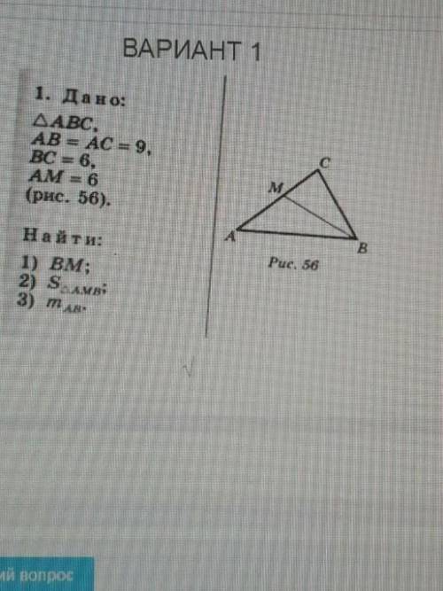 ВАРИАНТ 1 1. Дано:ДАВС,AB = AC = 9,BC = 6,AM = 6(рис. прям