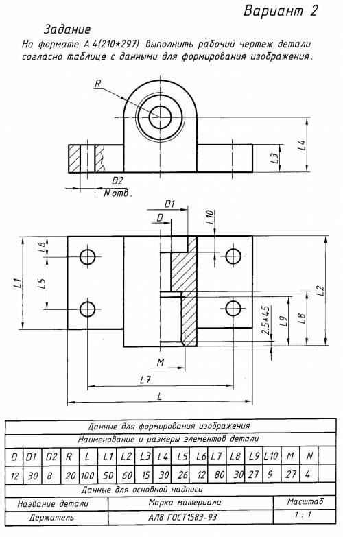 На формате А4(210*297) Выполнить рабочий чертеж детали согласно таблице с данными для формирования и