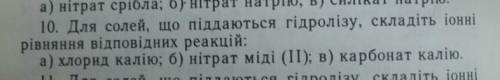 Гідроліз, хімія 11 клас​хлорид калію, нітрат міді (2), карбонат калію.