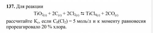 Для реакции TiO2(т)+ 2C(т) + 2Cl2(г) = TiCl4(г) + 2CO(г) рассчитайте Кс, если С0(Cl2) = 5 моль/л и к