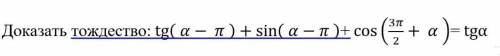 (Тригонометрия) Докажите тождество.