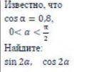 Известно,что cos a=0,8,0