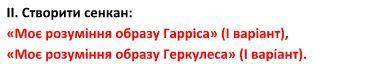 сенкан! Литература! Очёнь легко! Нада всёго 2 сенкана! Ловите бали! За правильний ответ: бали, лучши