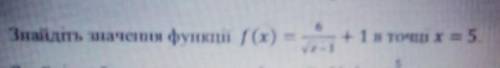 Найти значение функции f(x)=6/√x-1 в точке x=5​