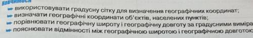 Навчимося Використовувати градусну сітку для визначення географічних Координат;визначати географічні