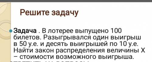 в лотерее выпущено 100 билетов разыгрывается один выигрыш в 50у.е и 10у.е выигрышей по 10 утра Найти