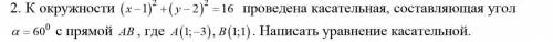 Составить уравнение касательной к окружность(Задание на фото)