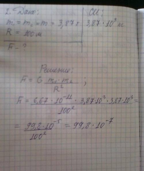 с задачей по физике на тему всемирного тяготения. Должен получиться ответ приблизительно 10^(-7) H.