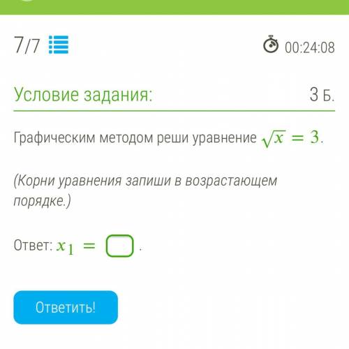 Графическим методом реши уравнение √x=3. (Корни уравнения запиши в возрастающем порядке.)