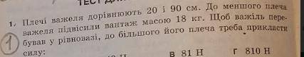 Плечи важеля доривнюють 20 и 90 см.до меншого плеча важеля