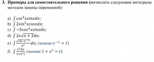 Решите приведённые ниже интегралы методом замены переменной.