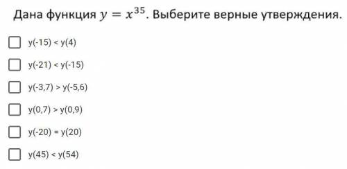 Дана функция y = x^35. Выберите верные утверждения.