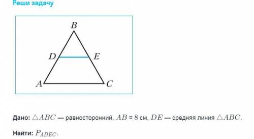 Дано: abc - равносторонний, ab = 8см , DE - средняя линия, треугольник abcНайти: Padec