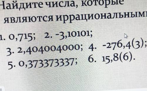 НАЙДИТЕ ЧИСЛА, КОТОРЫЕ ЯВЛЯЮТСЯ ИРРАЦИОНАЛЬНЫМИ ​