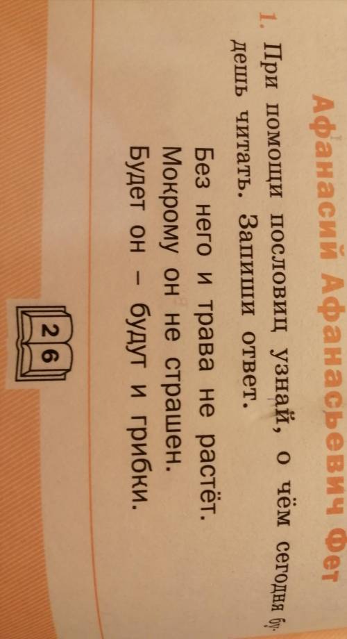 При пословиц узнай, о чем сегодня будешь читать. Запиши ответ Без него и трава не растёт. Мокрому он