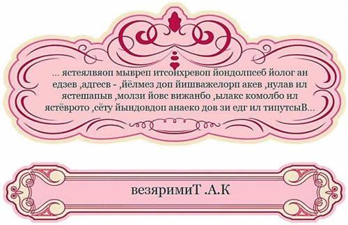 Расшифруй известное высказывание советского учёного. Направление текста изменено на противоположное,