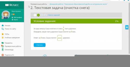 За одну минуту Саша очистил от снега 1/8 часть дорожки. Определи, какую часть дорожки Саша очистит з