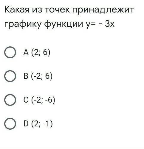 Какая из точек принадлежит графику функции y= -3x​