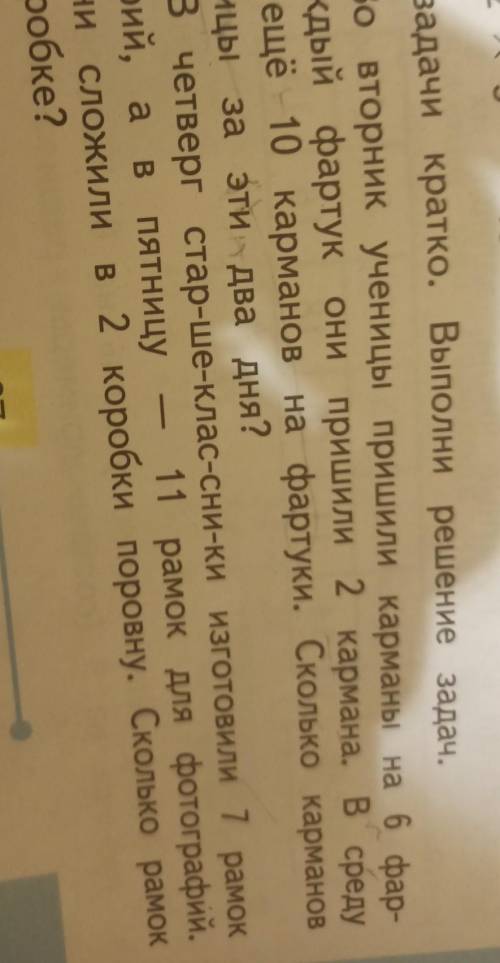 решить задачу во вторник учиницы пришили карманы на 6 фартуков. на каждый фартукони пришили 2 карман