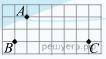 1.На клетчатой бумаге с размером клетки 1 см × 1 см отмечены три точки: A, B и C. Найдите расстояние