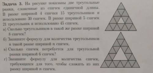 сделать задания. Знаю точно что при 8 спичек -72 спичек и 41 треугольники знаю что 6 спичек -52 спич