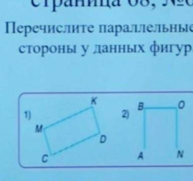 Перечислите параллельныестороны у данных фигурB0DСN​