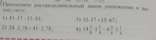 Примените распределительный закон умножения и вычислите 1)81×17-15×812)24×2,78+41×2,783)15×17+15×674