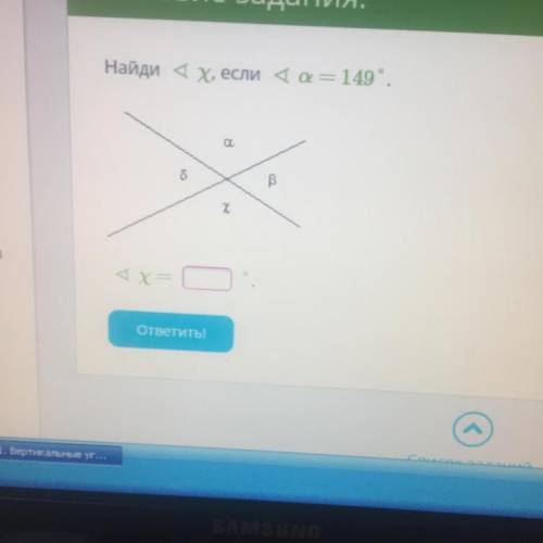 Найди 4х, если 4 = 149°. ИЯ о В х боты 4х= CT ответить! Геометрия