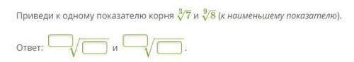 Приведи к одному показателю корня корень 3 степени 7 и корень 9 степени 8 (к наименьшему показателю)