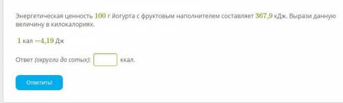 Энергетическая ценность 100 г йогурта с фруктовым наполнителем составляет 367,9 кДж. Вырази данную в