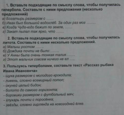 Вставьте подходящие по смыслу слова, что бы получилась гипербола​