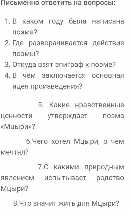 с литературойИ последний вопросЧто значит жить для Мцыри​