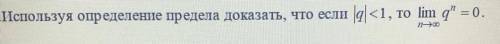 Используя определение предела доказать, что если |q|<1, то lim q^n=0